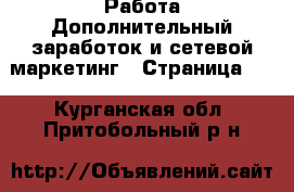 Работа Дополнительный заработок и сетевой маркетинг - Страница 10 . Курганская обл.,Притобольный р-н